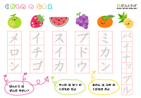 カタカナ単語練習 - 簡単「果物の名前1」