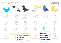 カタカナ単語練習 - 簡単「鳥の名前」