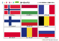 国旗カード簡易版（ヨーロッパ2）