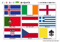 国旗カード簡易版（ヨーロッパ3）