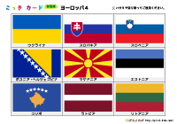 国旗カード簡易版（ヨーロッパ4）