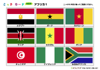 国旗カード簡易版（アフリカ1）