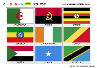 国旗カード簡易版（アフリカ2）