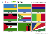 国旗カード簡易版（アフリカ4）