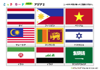 国旗カード簡易版（アジア2）
