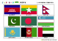 国旗カード簡易版（アジア3）