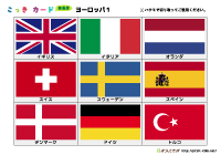 国旗カード簡易版（ヨーロッパ1）