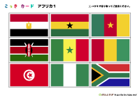 国旗カード標準版（アフリカ1）