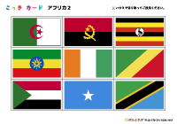国旗カード標準版（アフリカ2）