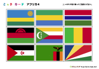 国旗カード標準版（アフリカ4）