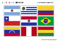 国旗カード標準版（南アメリカ）