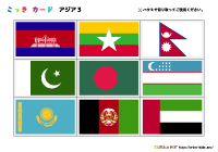 国旗カード標準版（アジア3）