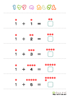 1桁の足し算プリント | ぷりんときっず