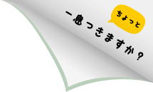 ちょっと一息つきません?